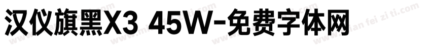 汉仪旗黑X3 45W字体转换